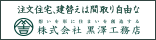 広告:株式会社 黒澤工務店