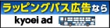 広告：キョウエイアド