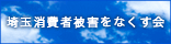 NPO法人 埼玉消費者被害をなくす会