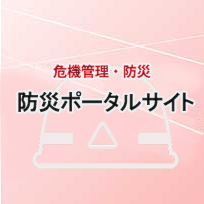 埼玉県 防災ポータルサイト 