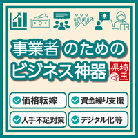 事業者のためのビジネス神器