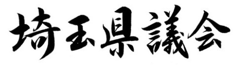 埼玉県議会