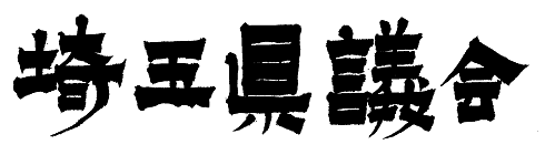 埼玉県議会