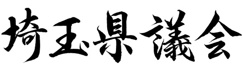埼玉県議会