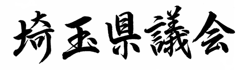埼玉県議会