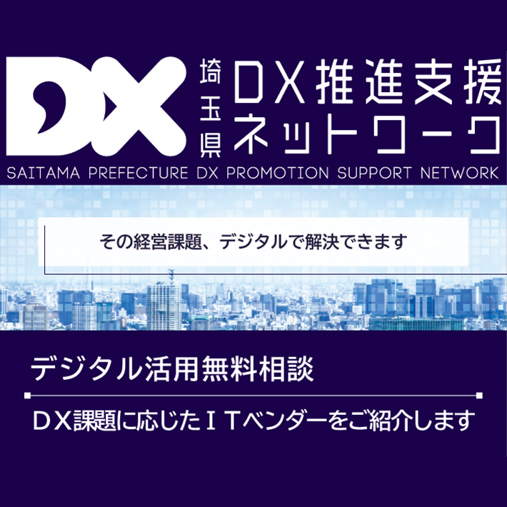 DX推進支援ネットロークデジタル活用無料相談、ソリューションの無料提案、その経営課題、デジタルで解決できます。