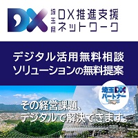 埼玉県DX推進支援ネットワークデジタル活用相談ソリューションの無料提案 その経営課題、デジタルで解決できます