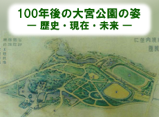 100年後の大宮公園の姿 歴史・現在・未来