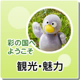 観光・魅力特集