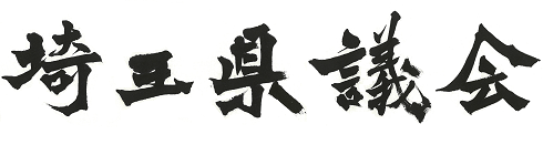 埼玉県議会