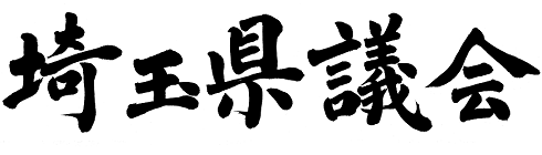埼玉県議会