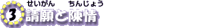 3.請願と陳情