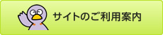 サイトのご利用案内
