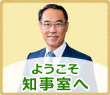 知事の部屋