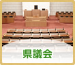 県議会