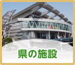 県の施設