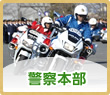 警察本部