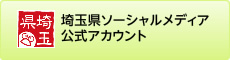 埼玉県ソーシャルメディア公式アカウント