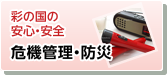 彩の国の安心・安全 危機管理・防災