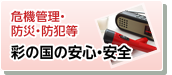 彩の国の安心・安全 危機管理・防災