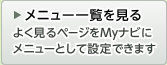 メニュー一覧を見る よく見るページをMyナビにメニューとして設定できます