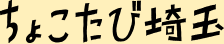 ちょこたび埼玉