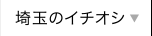 埼玉のイチオシ