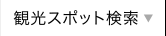 観光スポット検索