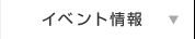 イベントカレンダー