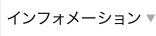 インフォメーション