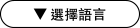 選擇語言