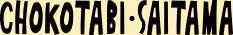 CHOCOTABI埼玉