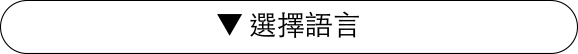 選擇語言