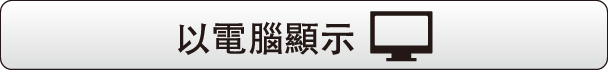 以電腦顯示