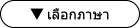 เลือกภาษา