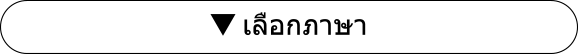เลือกภาษา