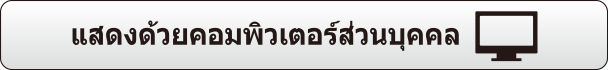 แสดงเวอร์ชั่น PC