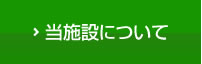 当施設について