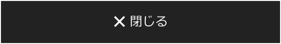 閉じる