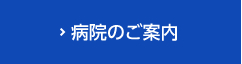 病院のご案内
