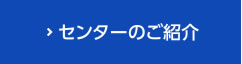 センターのご紹介