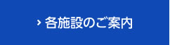 各施設のご案内