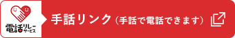 電話リレーサービス 手話リンク（手話で電話できます）（別ウィンドウで開きます）
