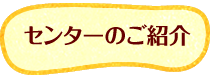 センターのご紹介