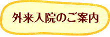 外来入院のご案内