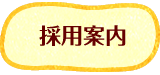 採用案内