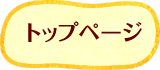 トップページ
