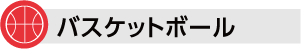 バスケットボール