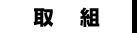 取り組み