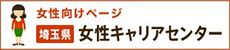 埼玉県女性キャリアセンター